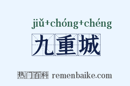 九重城是什么意思的图片